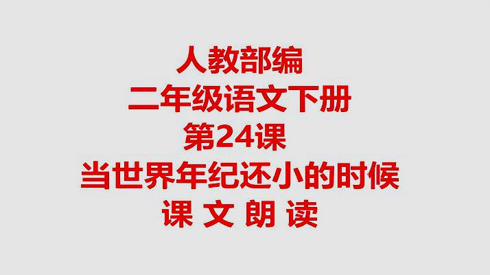 [图]人教部编二年级语文下册第24课 当世界年纪还小的时候原文朗读