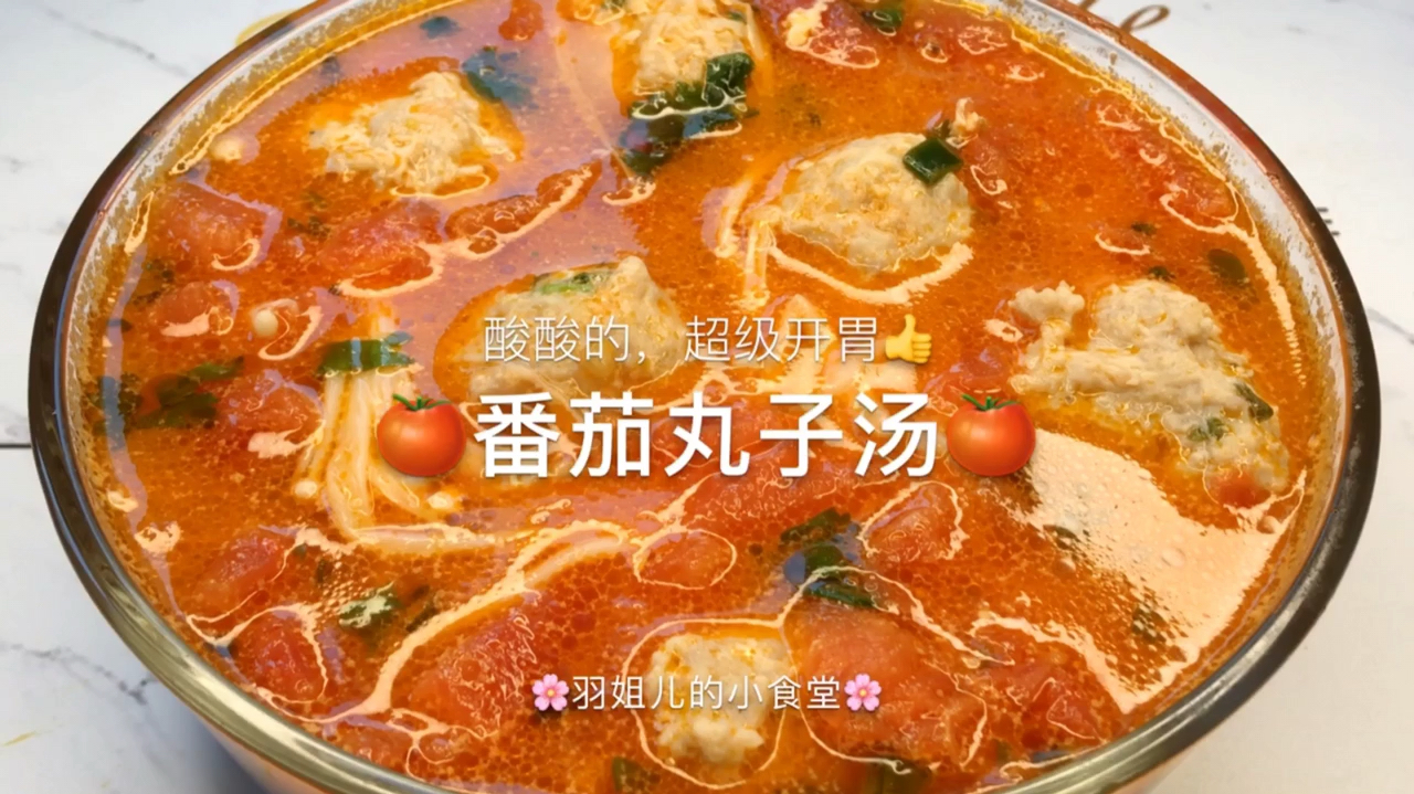好吃的番茄丸子汤这样做,夏天吃起来超级开胃～