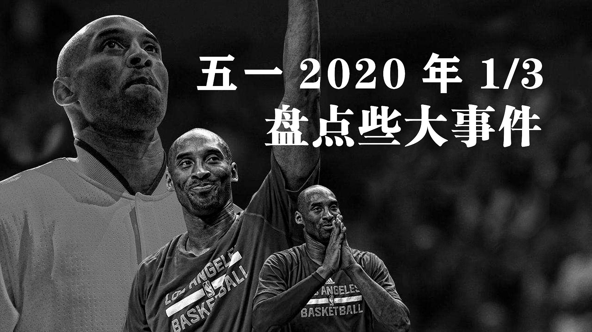 [图]五一来了,2020年的三分之一已经过完,顺口溜盘点那些大事件