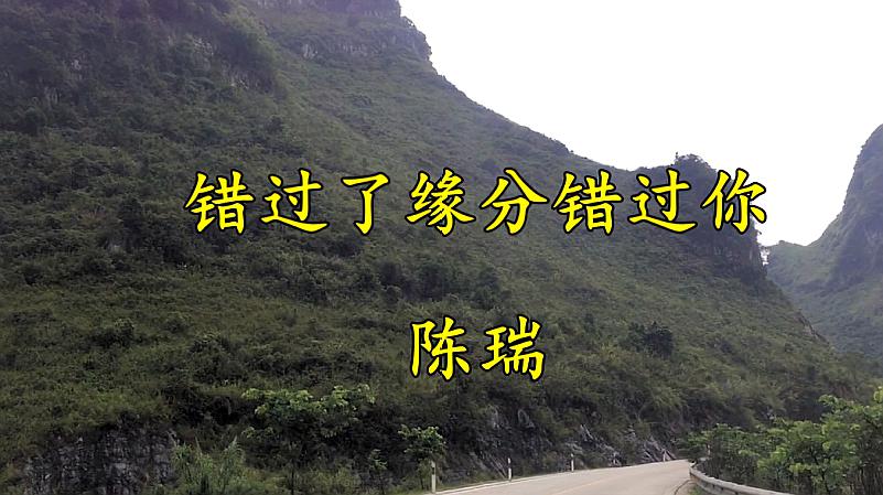 [图]陈瑞这首《错过了缘分错过你》多少有缘无分的人听到泪如雨下!