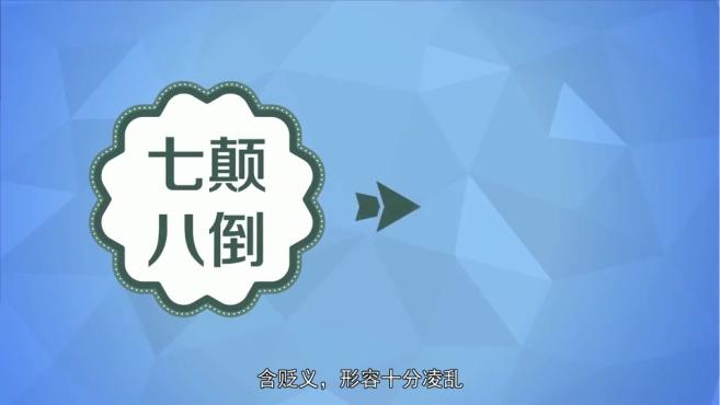 [图]「秒懂百科」一分钟了解七颠八倒