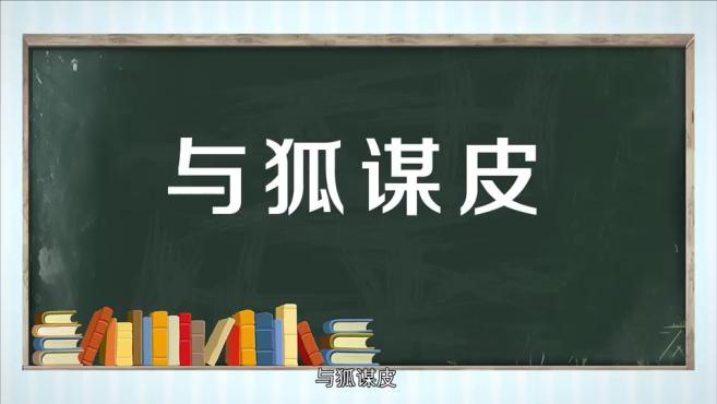 [图]「秒懂百科」一分钟了解与狐谋皮