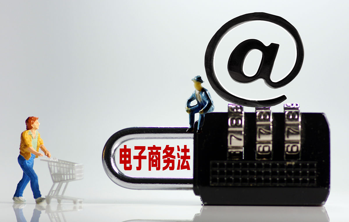 电子商务法