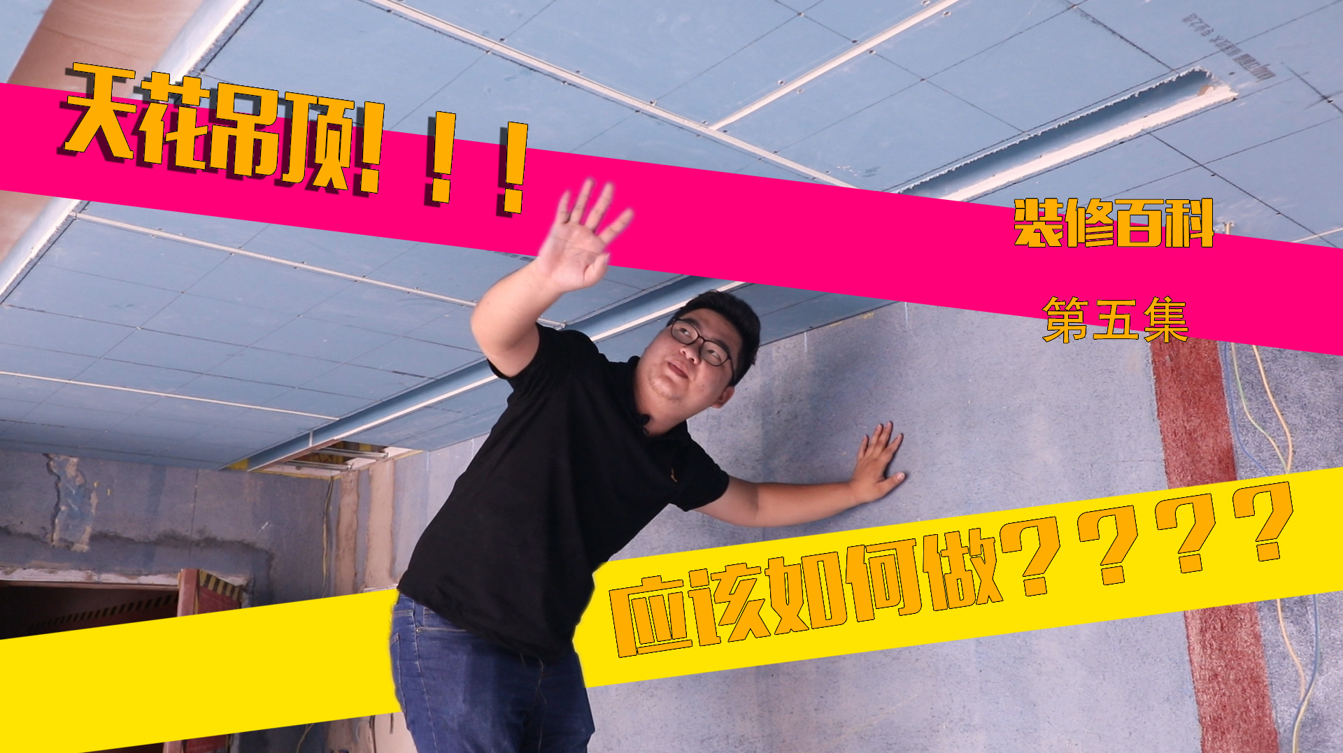 看视频学装修:天花吊顶要怎么做,老司机带你逛一圈!