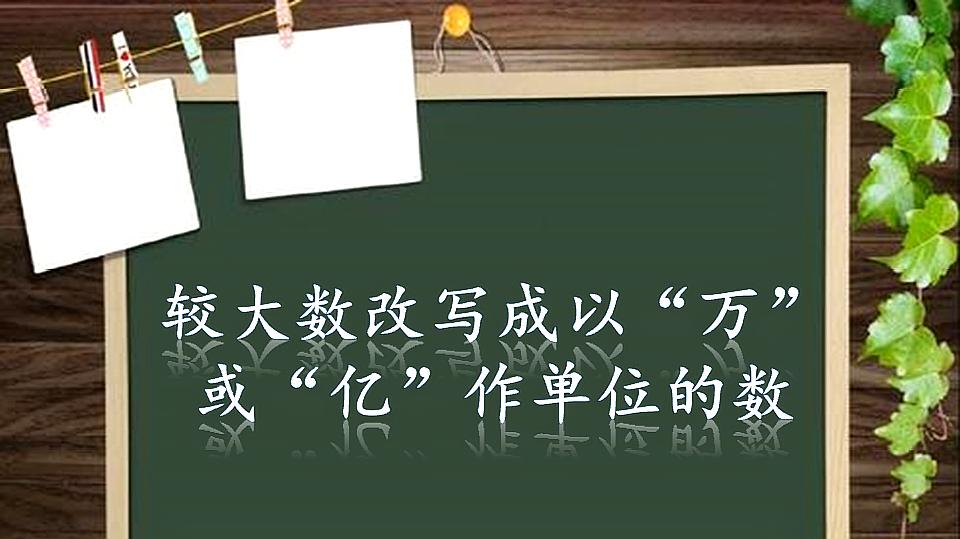 [图]小学数学四年级下5.5.2较大数改写成以“万”或“亿”作单位的数