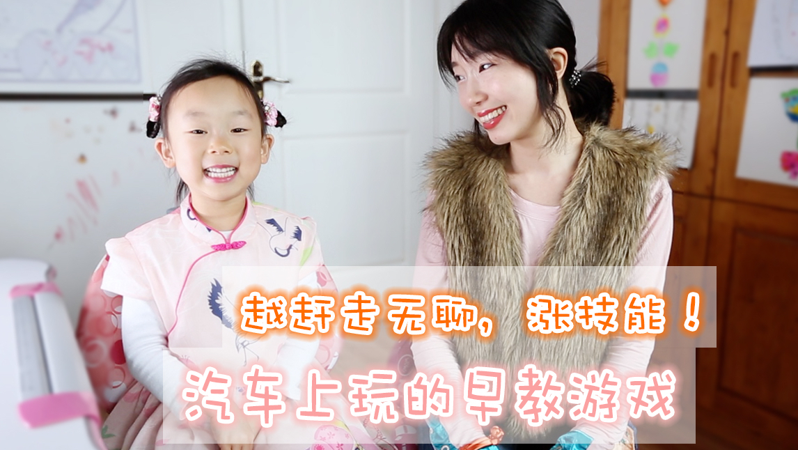 孩子在汽车上坐不住怎么办?好玩又涨知识的亲子游戏get一下!