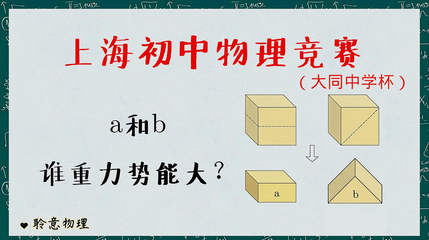 [图]2013上海初中物理竞赛题,质量相同,一高一低,谁的重力势能大?