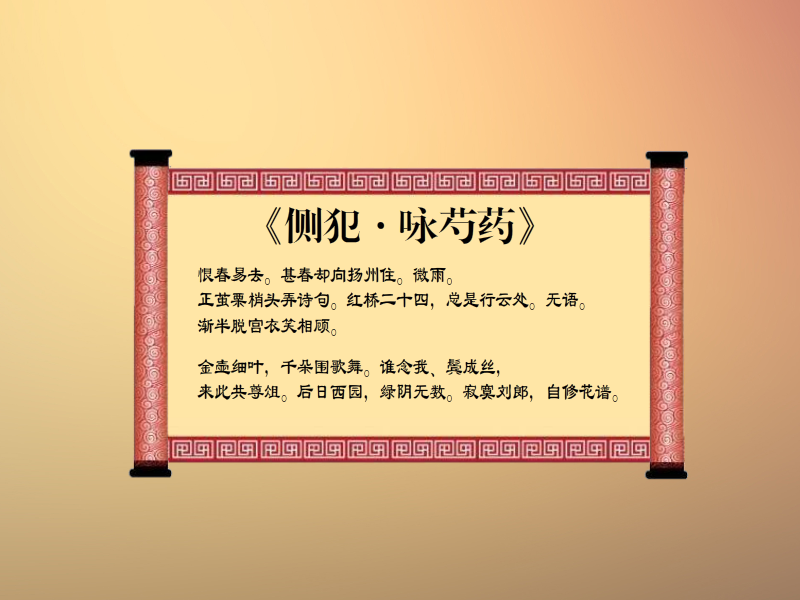 一分钟了解侧犯·咏芍药