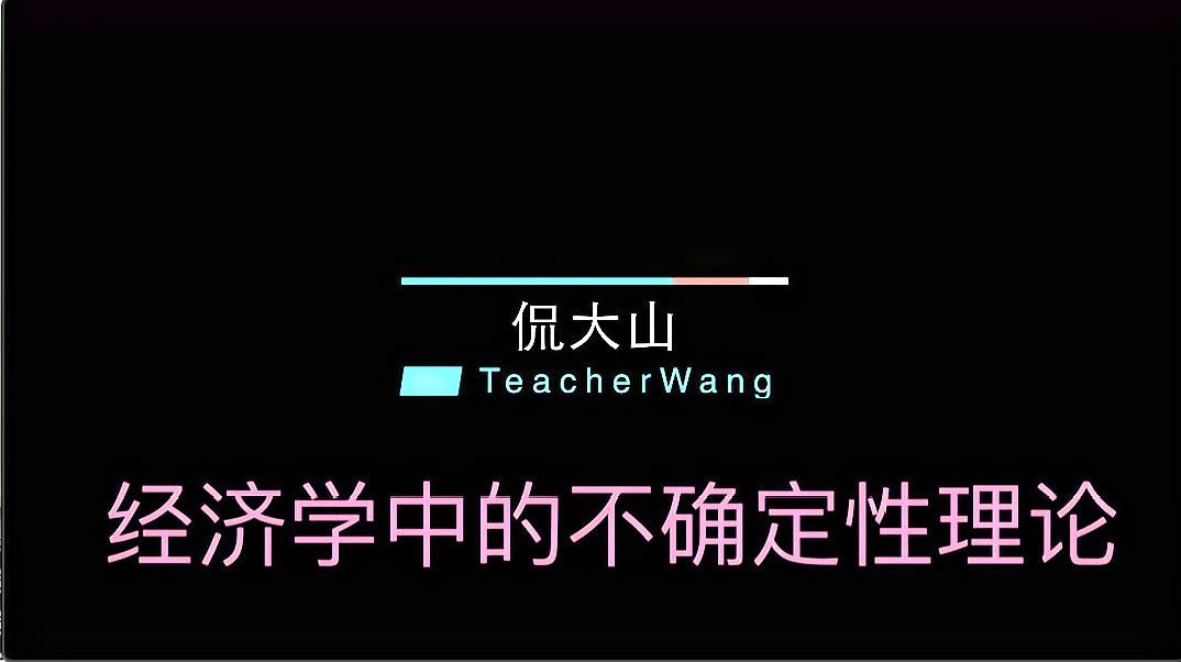 [图]经济学中的不确定理论