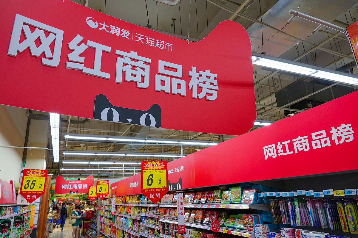 2019年08月29日,青岛,大润发与天猫超市联合推出的网红商品专柜.