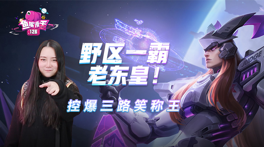 「鱼嘴滑舌」第126期:野区一霸老东皇!控爆三路笑称王