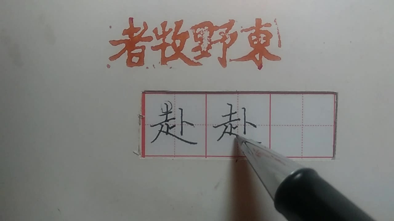 [图]“走字旁”加“卜”,“赴”字写好每一笔都有技巧