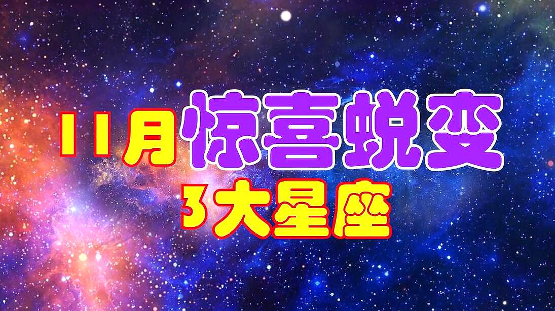 [图]11月,这3星座迎来惊喜蜕变,改头换面,好运不断