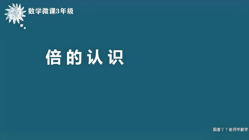 [图]三年级数学倍的认识