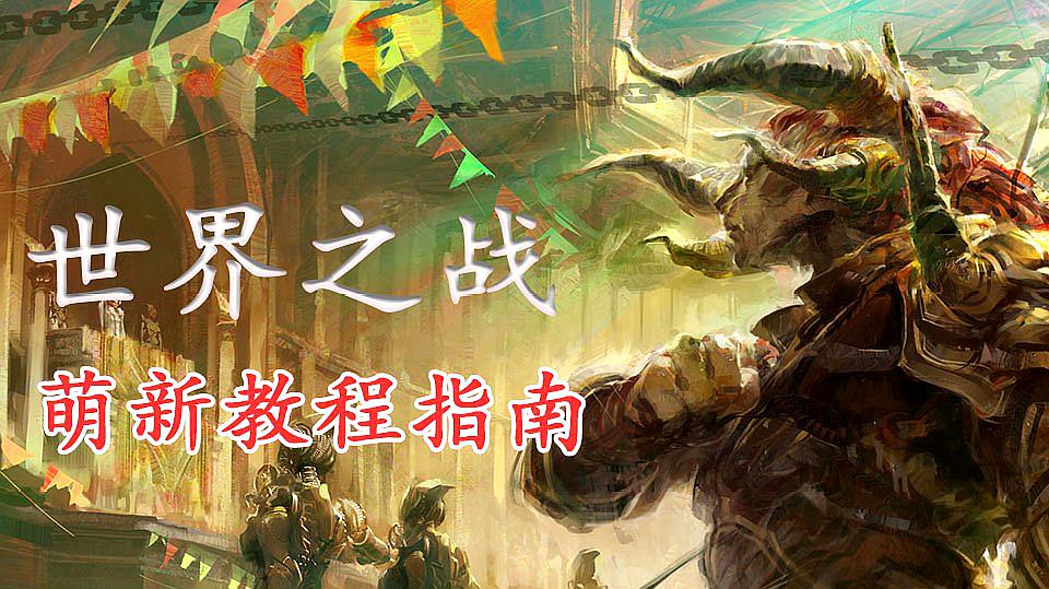 [图]激战2:世界之战玩家教程(萌新版)