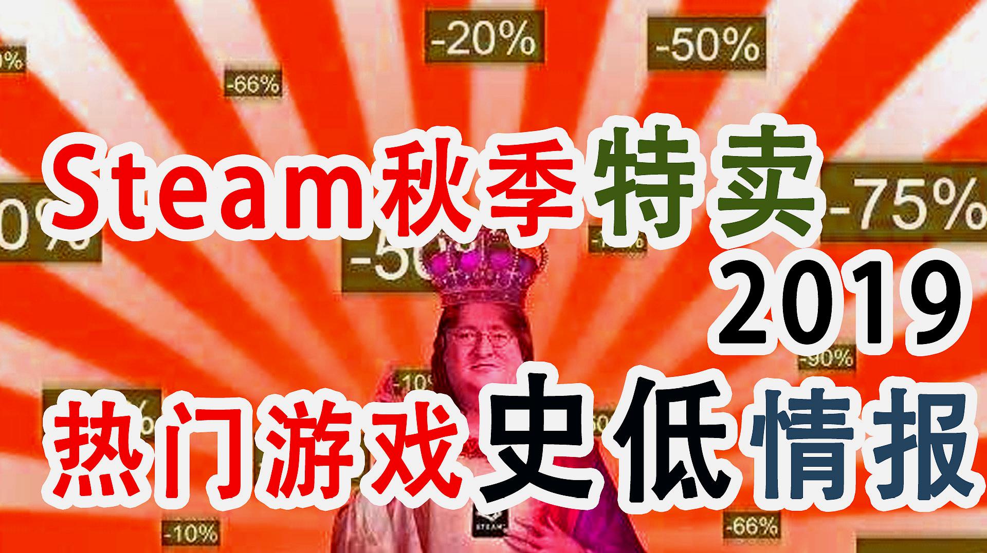 [图]2019年Steam秋季特卖热游打折情报《文明6》《只狼》等都史低