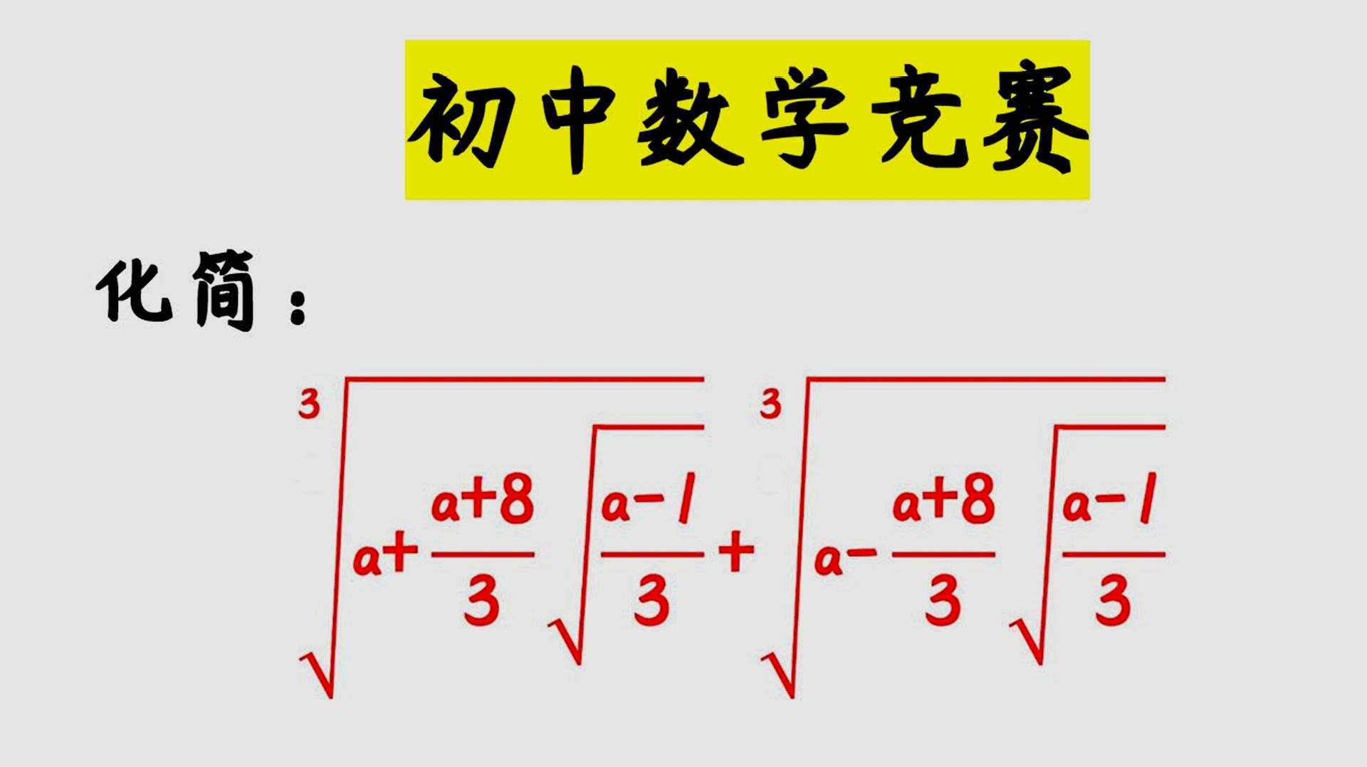 [图]「小花」初中数学竞赛,这种换元法超级难,学霸都想不到