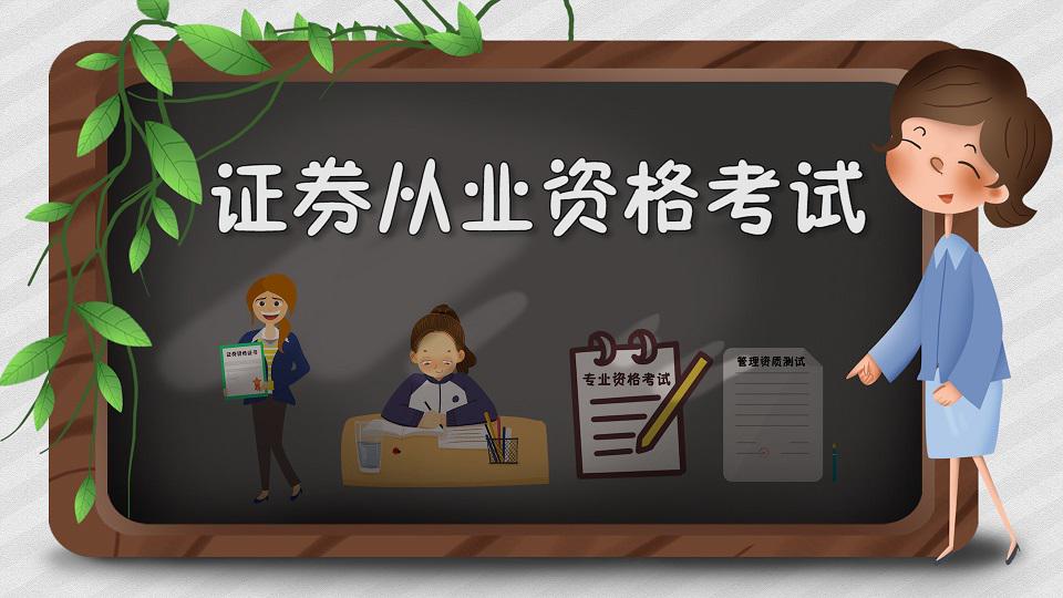 [图]证券从业人员资格考试:进入证券行业的必备证书