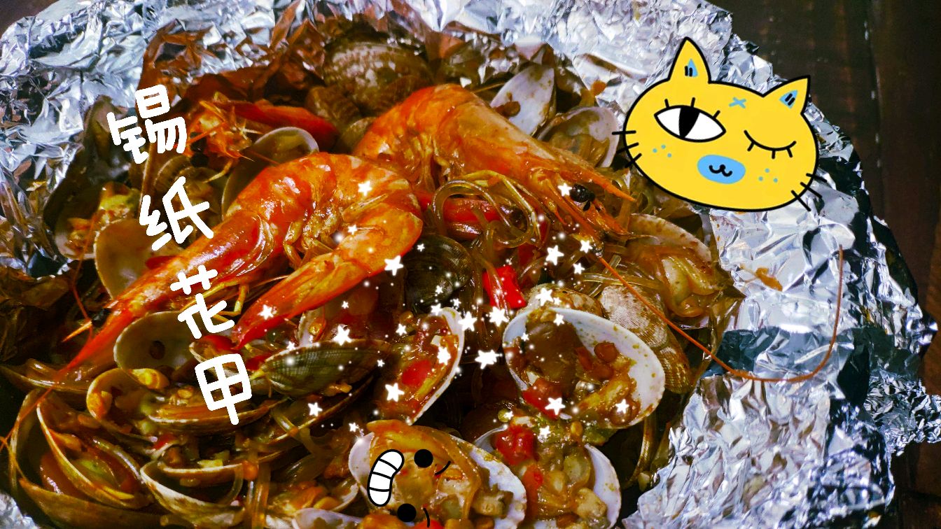 制作特别简单的锡纸花甲,还不赶快试试看!