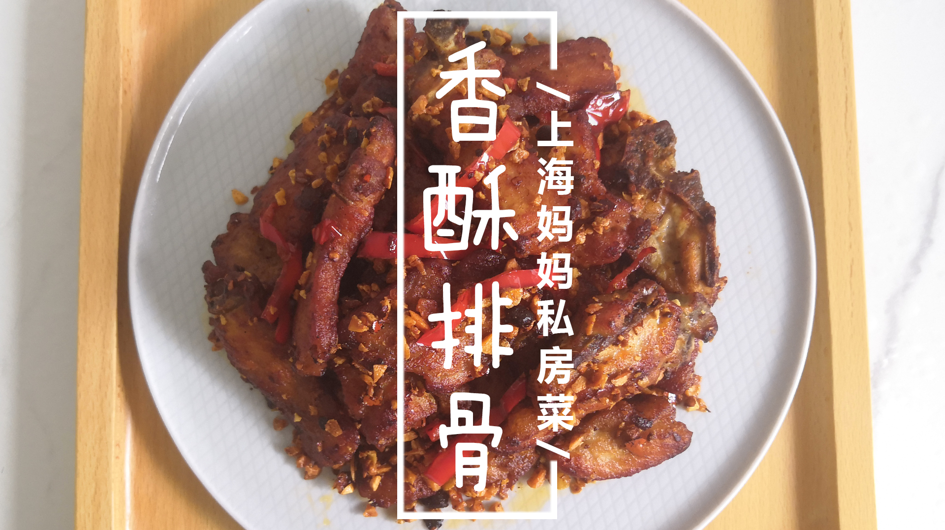 上海妈妈教你上海家常“香酥排骨”做法,焦香酥脆,鲜香美味!