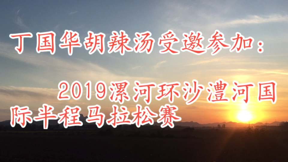丁国华胡辣汤受邀参加2019漯河半程马拉松赛,听听选手都怎么说……