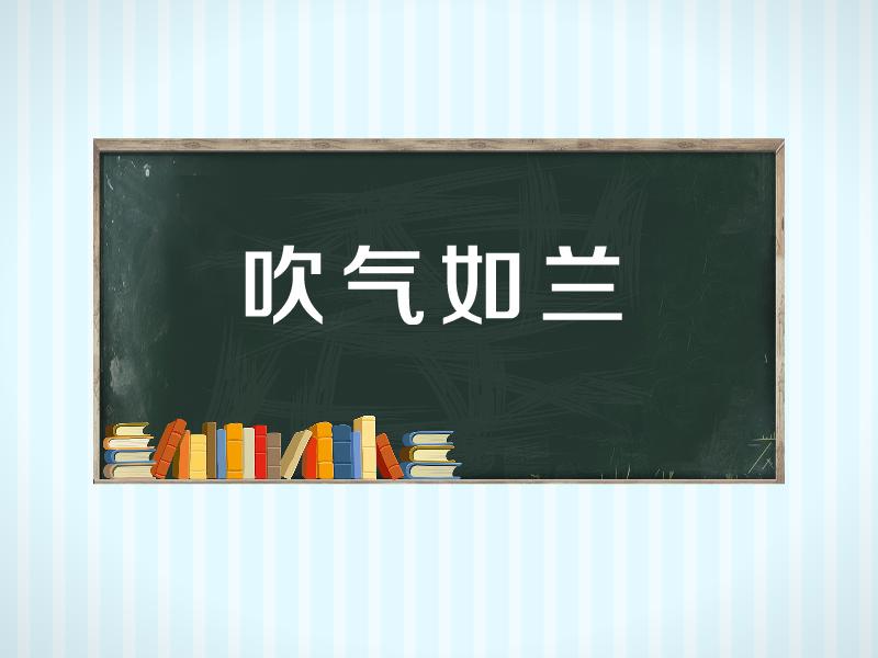 [图]「秒懂百科」一分钟了解吹气如兰