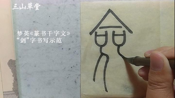 [图]篆书日课-北宋梦英《篆书千字文》临摹示范第49字-剑