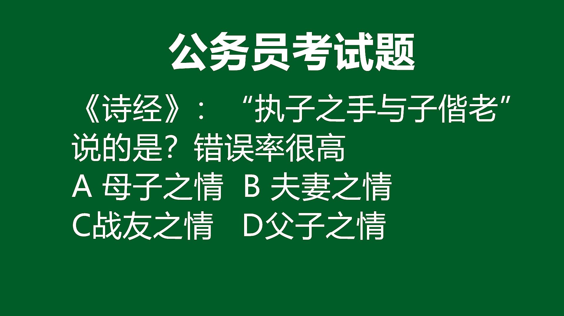 [图]公务员文化常识题:“执子之手与子偕老”描写的是夫妻之情吗?