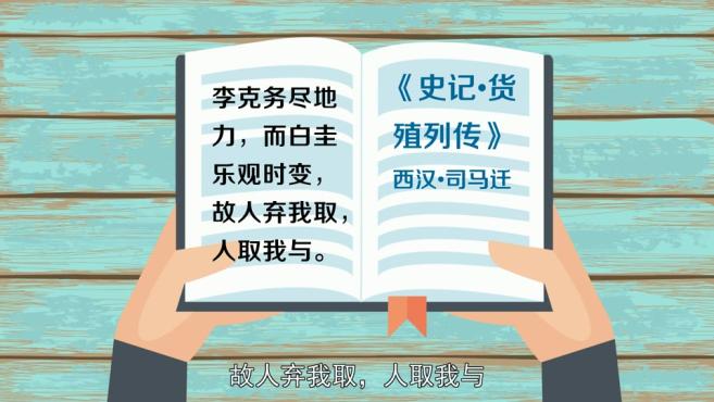 [图]「秒懂百科」一分钟了解人弃我取,人取我与