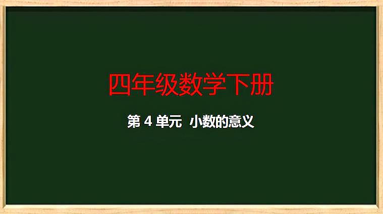 [图]小学数学四年级下册《小数的意义》