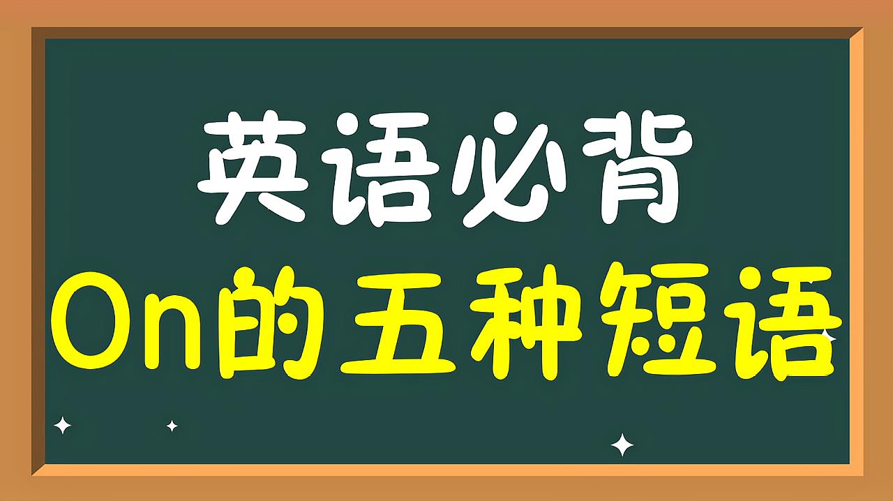 [图]一次记住on的五种实用短语,内含例句,学了就马上能用