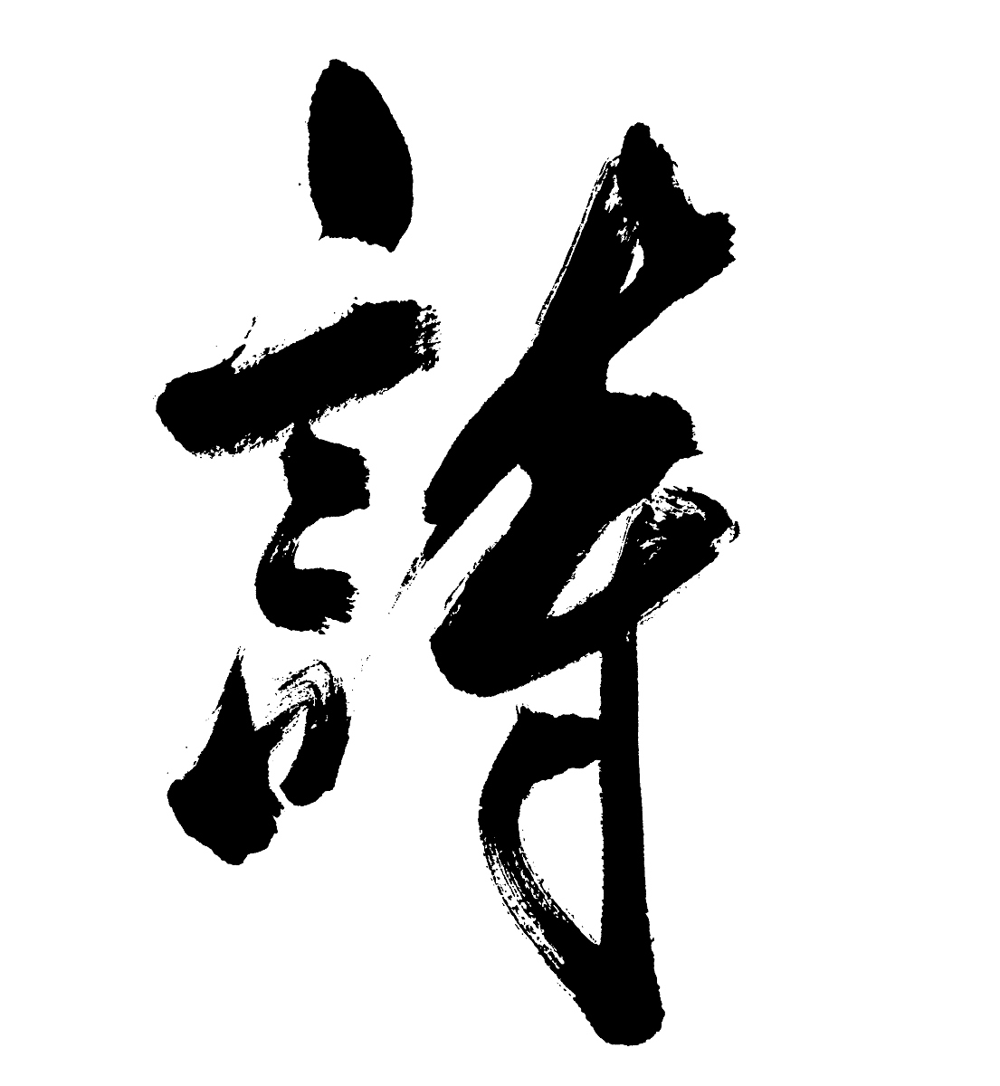 chinese calligraphy for poem