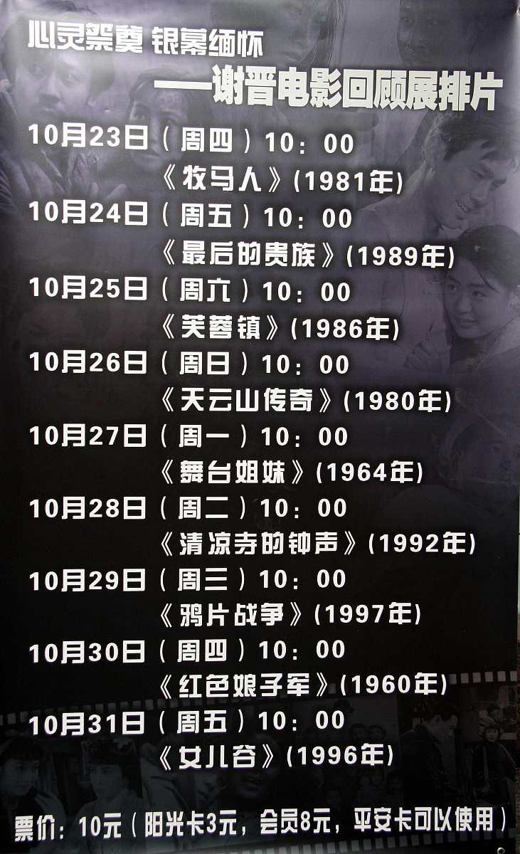 2008年10月23日,上海,沪上电影院举行"心灵祭奠 银幕缅怀"——谢晋电