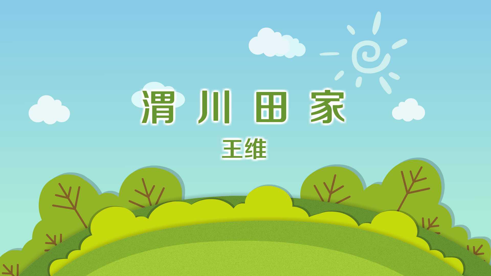 一分钟了解渭川田家