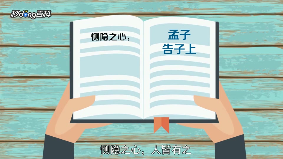 [图]「秒懂百科」一分钟了解恻隐之心,人皆有之