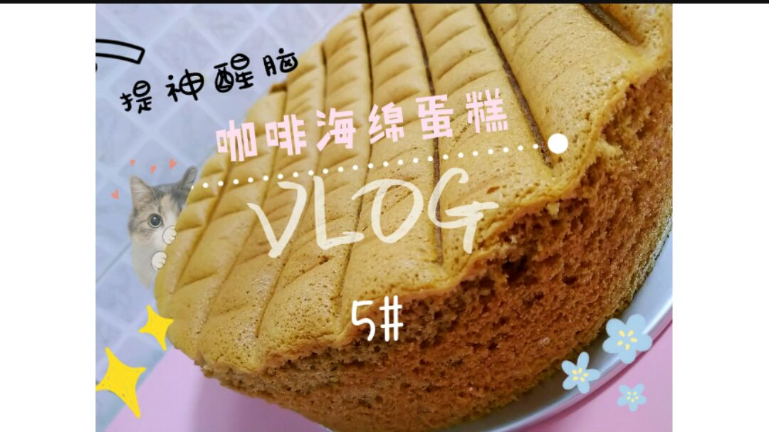 【咖啡海绵蛋糕】8寸配方,一烤满屋都是咖啡香气,久久不散