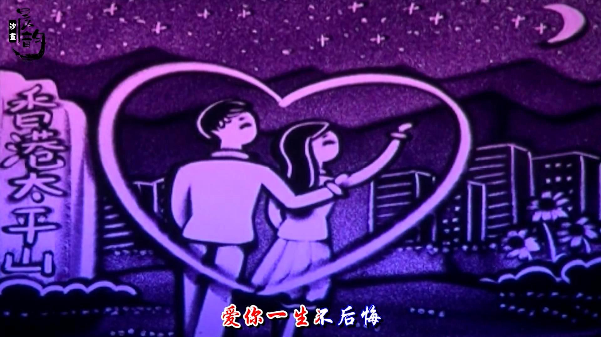 [图]一曲《爱的路上永相随》情意绵绵,分享给你,我愿和你牵手到白头