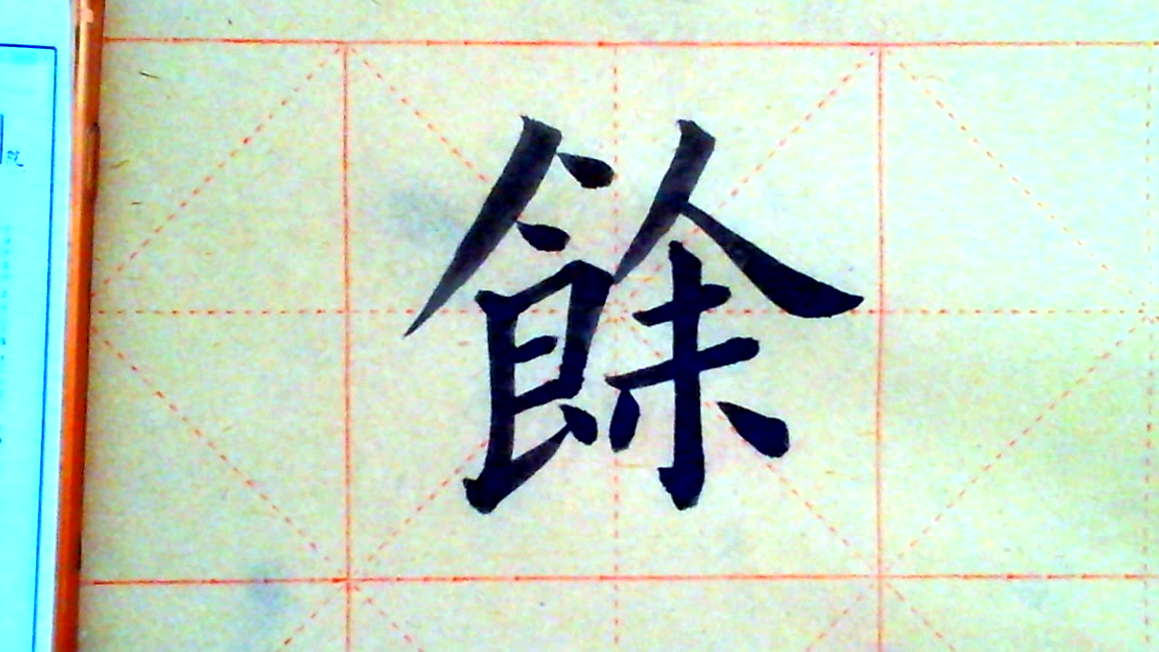 别再盲目练字了,这才是余字的正确写法,一学就会