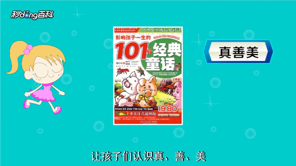 [图]「秒懂百科」一分钟读懂影响孩子一生的101个经典童话