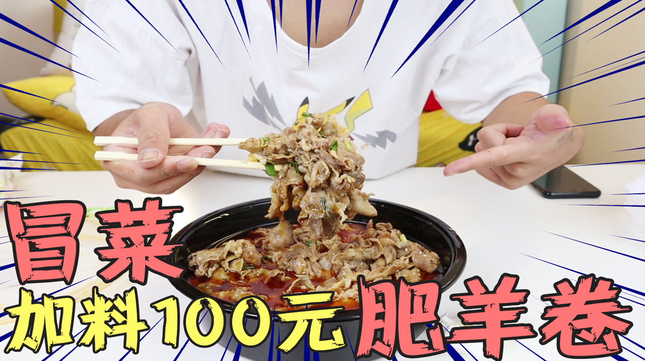 加料100元的“冒菜”长什么样?筷子夹起来全是肥羊卷,真土豪