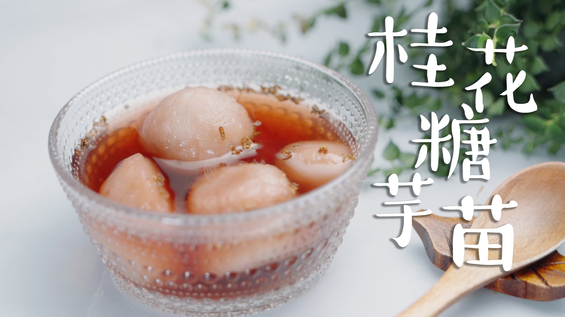 桂花飘香时,别忘了来一碗香甜酥糯的桂花糖芋艿