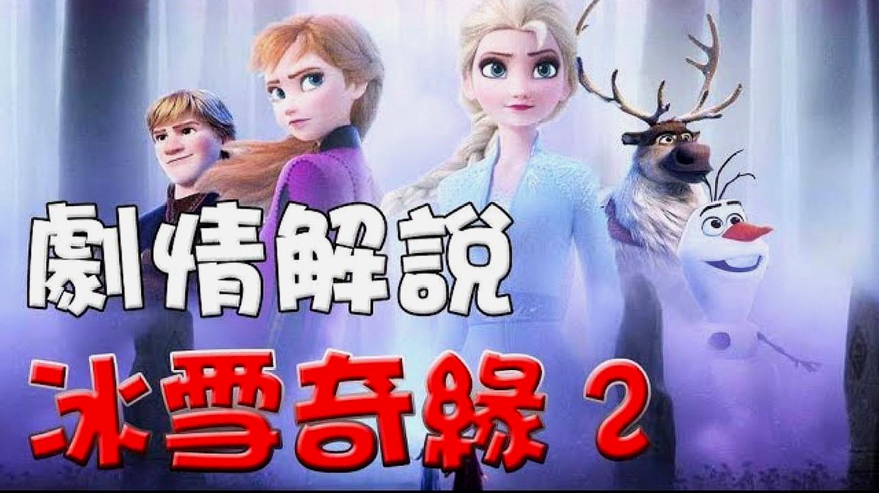 [图]冰雪奇缘2 剧情解说 影评 万人迷电影院