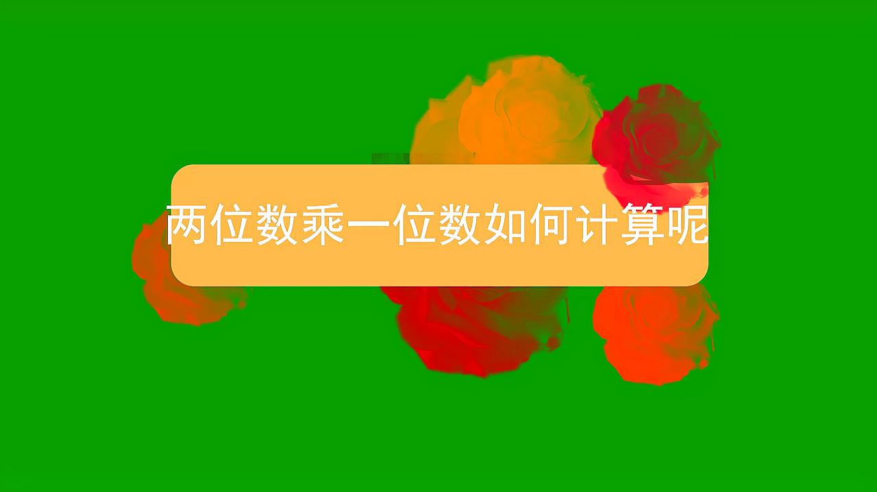 [图]两位数乘一位数如何计算呢