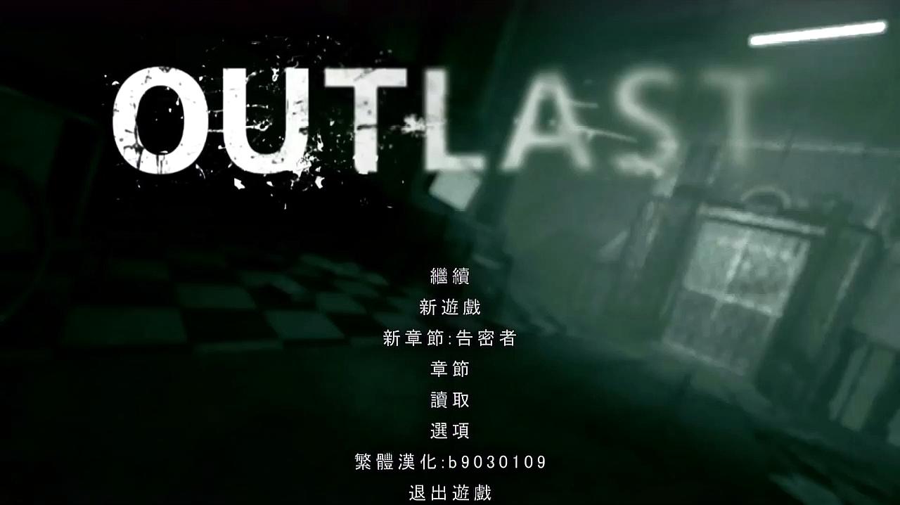 [图]outlast 逃生疯狂模式,令人窒息的高压下逃跑第一集,共四集