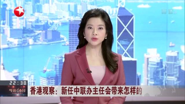 [图]香港观察:新任中联办主任会带来怎样的“新思维”