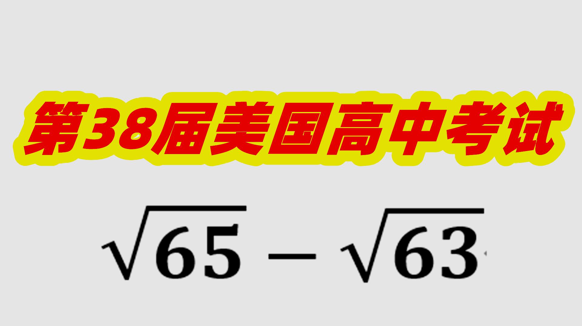 [图]考场上没有计算器,怎么计算根式?学霸:我告诉你一个公式!