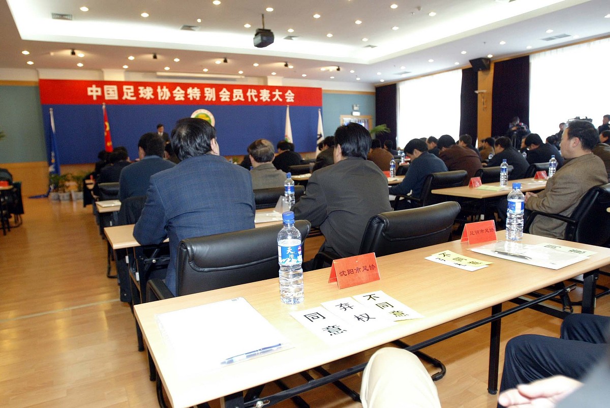 2005年1月19日,中国足协特别会员代表大会在香河国家足球训练基地召开