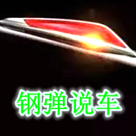 钢弹说车