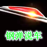 钢弹说车