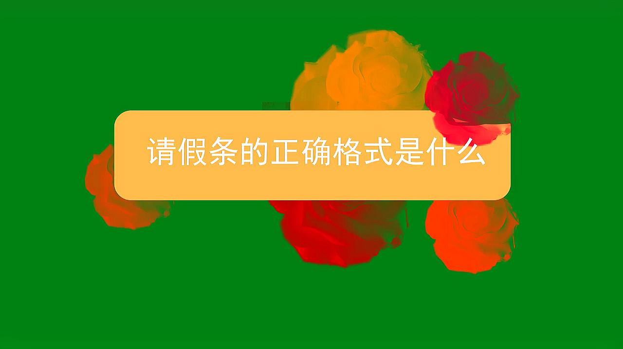 [图]请假条的正确格式是什么